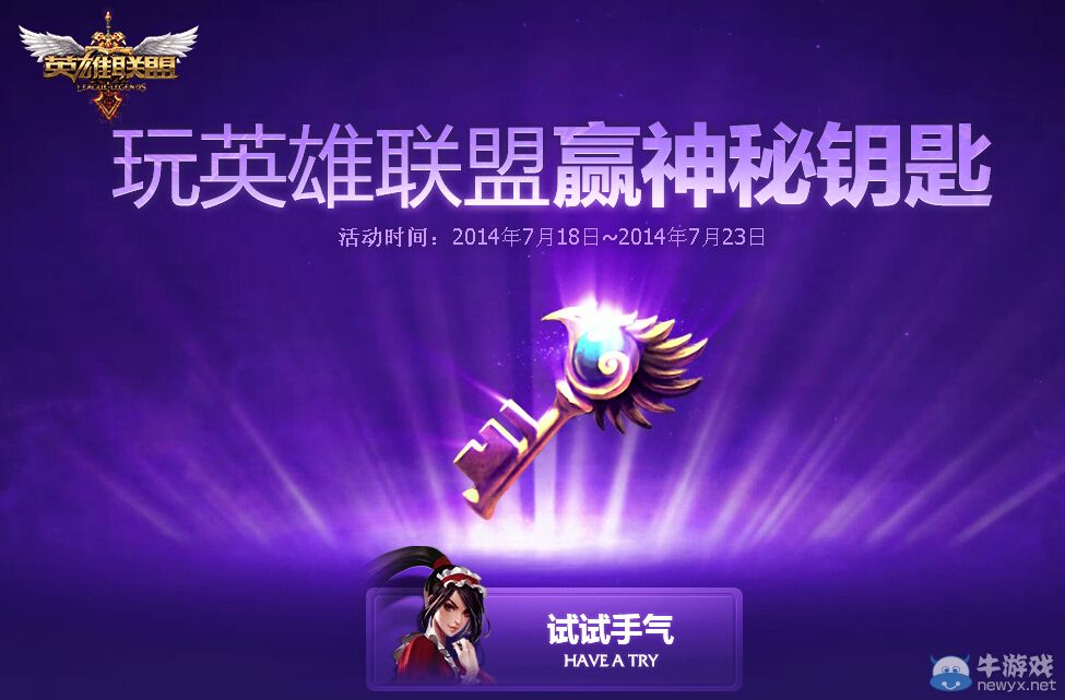 《LOL》玩英雄聯盟贏神秘鑰匙活動