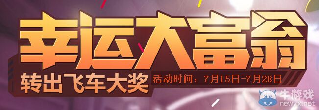 《QQ飛車》幸運大富翁第三期活動 轉出飛車大獎