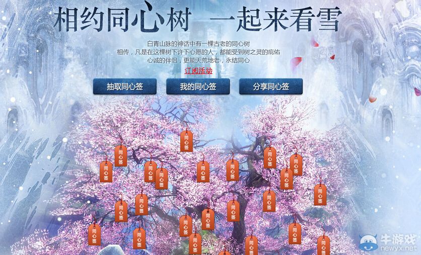 《劍靈》相約同心樹一起來看雪活動(dòng)