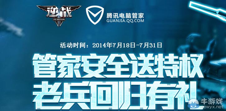 《逆戰(zhàn)》管家安全送特權(quán)老兵回歸有禮活動(dòng)