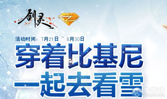 《劍靈》穿著比基尼一起去看雪活動