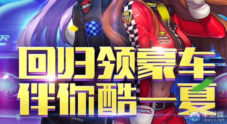 《QQ飛車》回歸領豪車伴你酷一夏活動