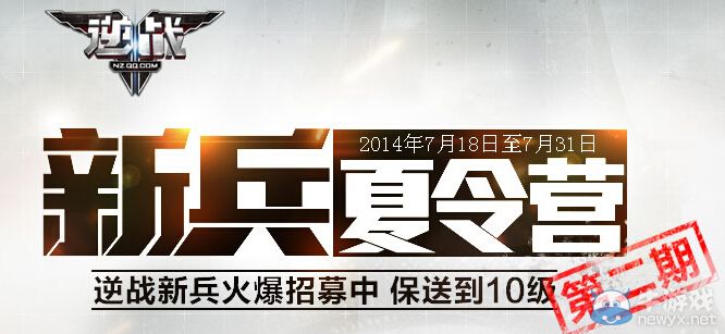 《逆戰》新兵夏令營第二期活動 報送到10級