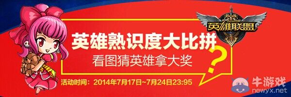 《LOL》英雄熟識度大比拼活動 看圖猜英雄拿大獎