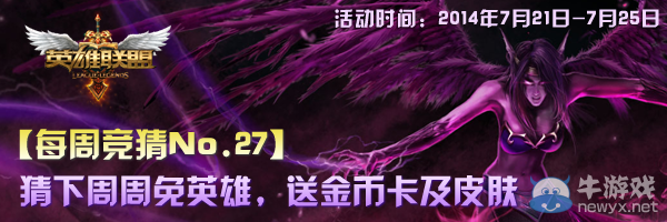 《LOL》猜7月25日周免送皮膚活動