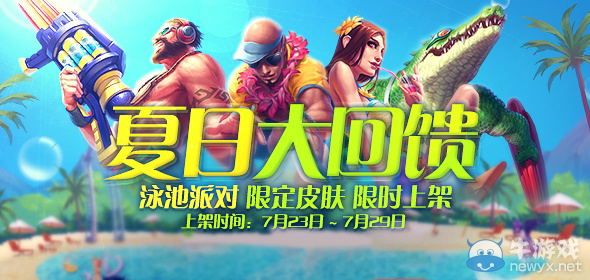 《LOL》夏日大回饋活動 泳池派對皮膚限時出售