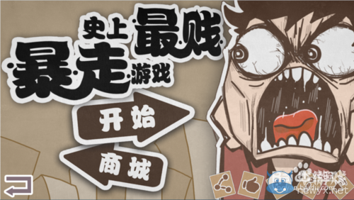 《史上最賤暴走游戲》高雅樂園1-20關(guān)攻略