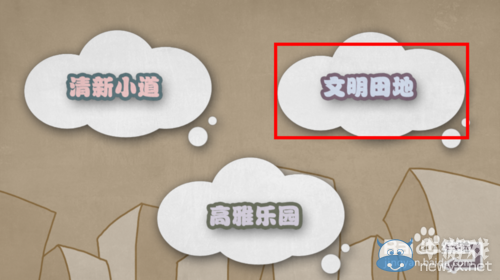 《史上最賤暴走游戲》文明田地1-20關(guān)攻略