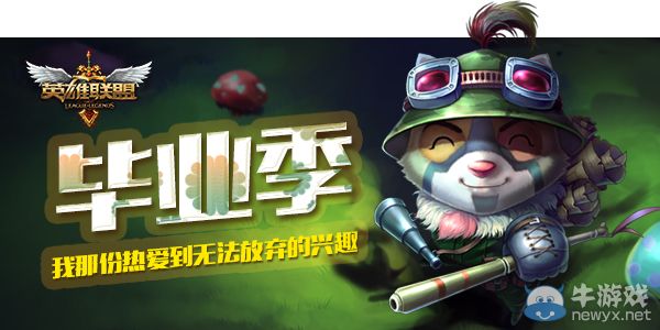 《LOL》畢業季調查活動 我那份熱愛到無法放棄的夢想