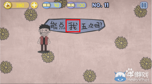 《史上最賤暴走游戲》通關(guān)攻略大全
