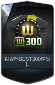 《fifa Online3》累積登錄領世界杯BEST300卡活動
