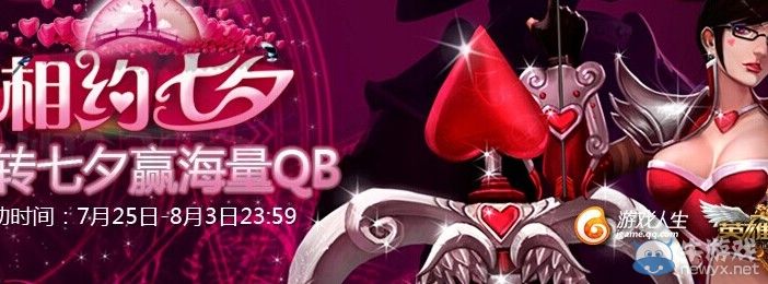 《LOL》相約七夕活動(dòng) 玩轉(zhuǎn)七夕贏海量QB