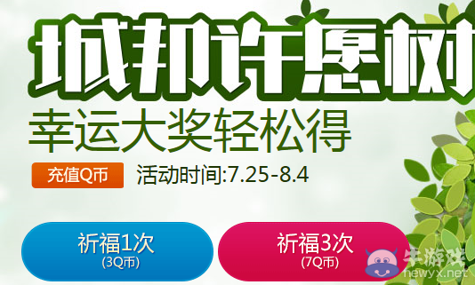 《QQ飛車》7月城邦許愿樹活動 幸運大獎輕松得