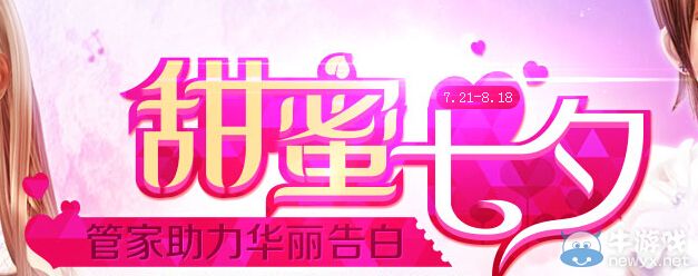 《QQ炫舞》甜蜜七夕管家助力華麗告白活動