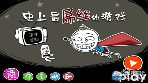 《史上最屌絲的游戲》全攻略