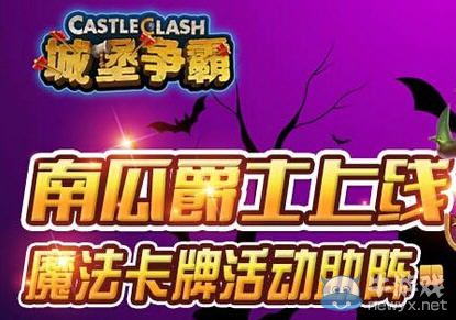 《城堡爭霸》南瓜公爵怎么得