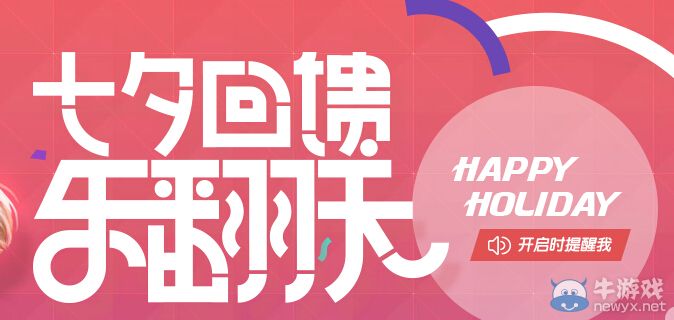 《QQ炫舞》七夕回饋樂翻天活動