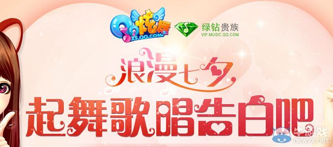 《qq炫舞》浪漫七夕起舞歌唱告白吧活動