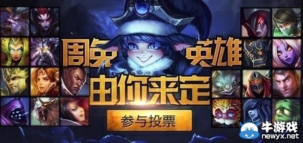 《LOL》8月22日免費英雄投票活動