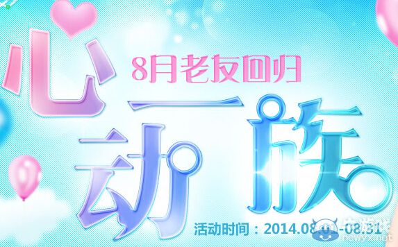 《QQ炫舞》8月老友回歸活動