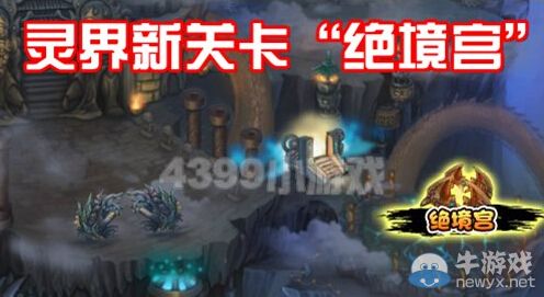 《造夢西游3》絕境宮在哪 黑衣人怎么打