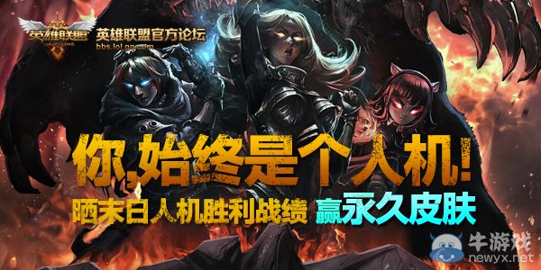 《LOL》曬末日人機勝利戰績領最新永久皮膚活動