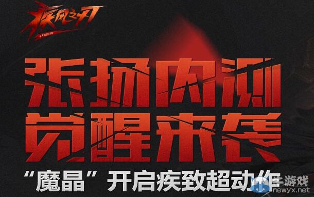 《疾風之刃》張揚內(nèi)測覺醒來襲活動