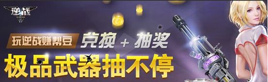 《逆戰(zhàn)》八月幫幫精靈活動(dòng) 極品武器抽不停