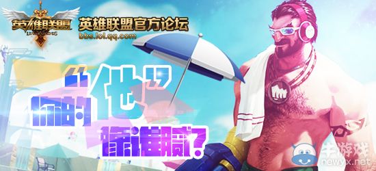 《LOL》你喜歡的職業選手像誰膩活動 發帖得99元皮膚