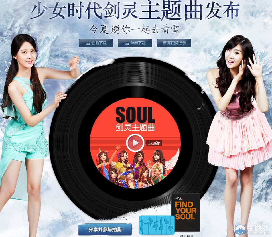 《劍靈》分享少女時(shí)代主題曲領(lǐng)禮包活動(dòng)
