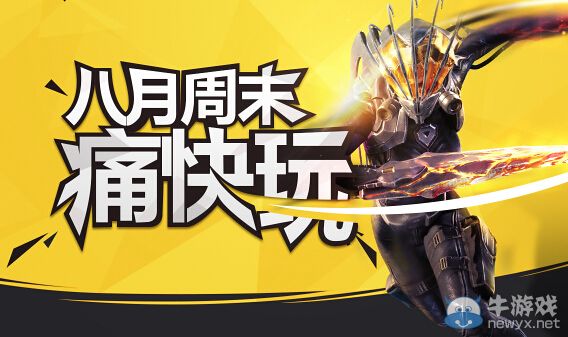 穿越火線CF8月周末痛快玩第一周活動 三倍經驗爽到家