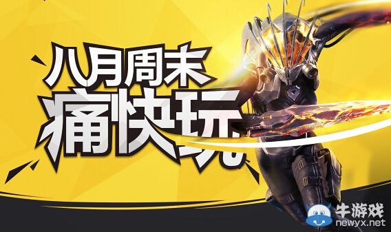 穿越火線CF8月周末痛快玩第五周活動 準點在線送爆破套裝