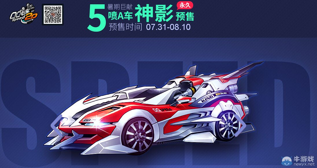 《QQ飛車》5噴A車神影預售活動
