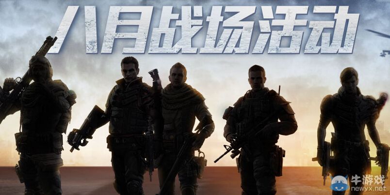《生化戰場》八月戰場活動