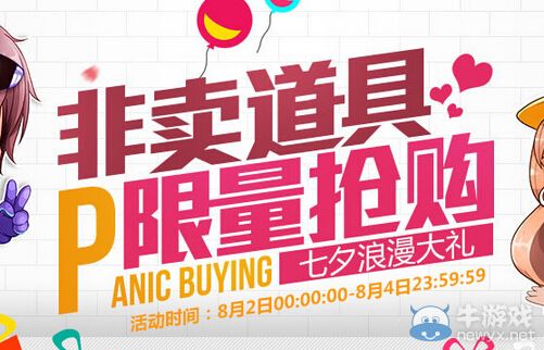 《QQ飛車(chē)》七夕浪漫大禮非賣(mài)道具限量搶購(gòu)活動(dòng)