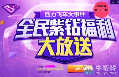 《QQ飛車》全民紫鉆福利大放送活動
