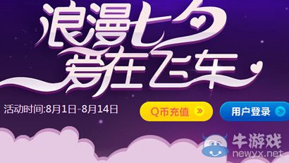 《QQ飛車(chē)》浪漫七夕愛(ài)在飛車(chē)活動(dòng)