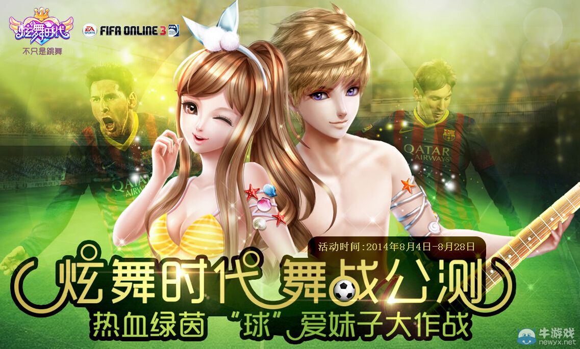 《FIFA Online3》慶炫舞時代公測活動