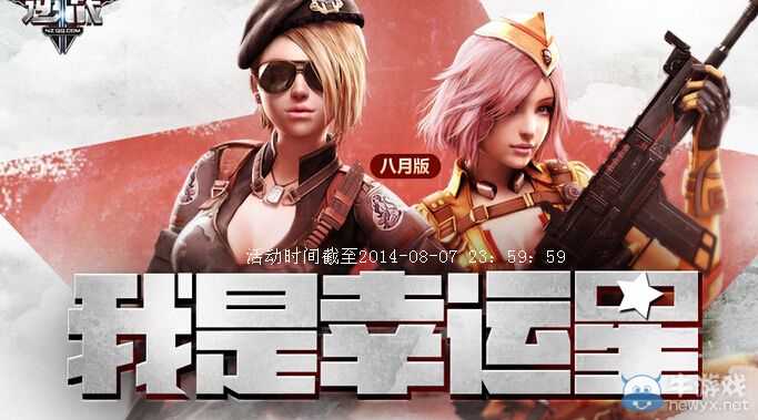 《逆戰(zhàn)》8月我是幸運(yùn)星活動(dòng)