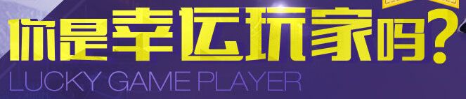 《QQ飛車》8月幸運玩家活動