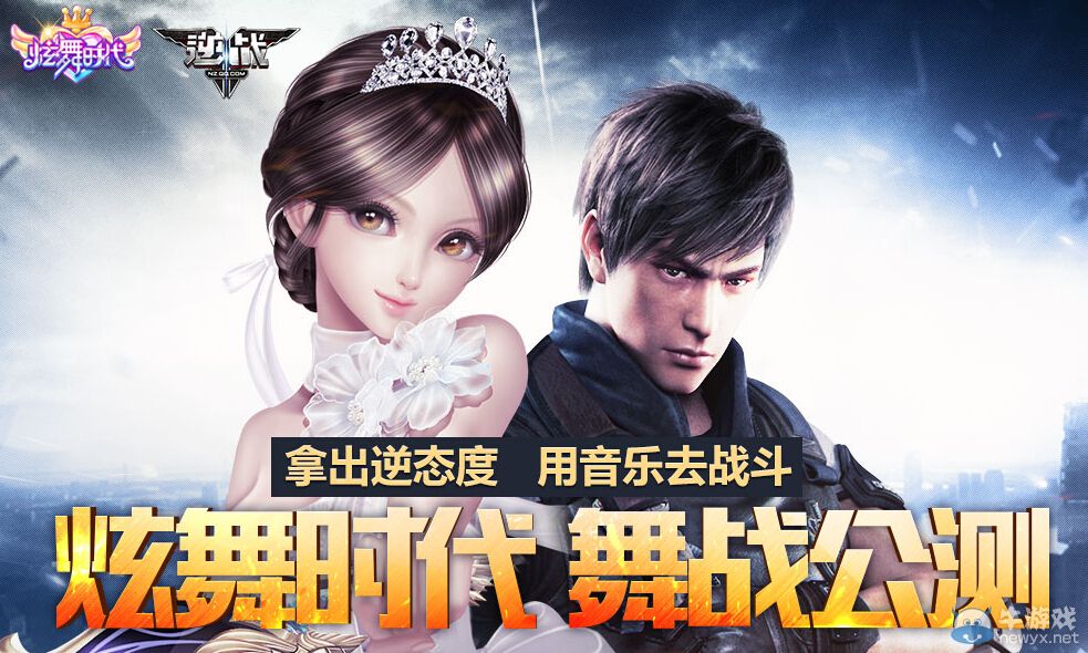 《逆戰》賀炫舞時代舞戰公測活動