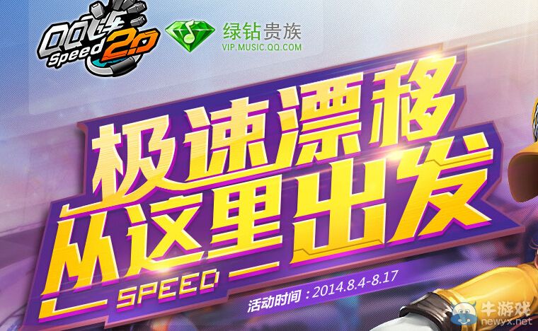 《QQ飛車》極速漂移從這里出發活動