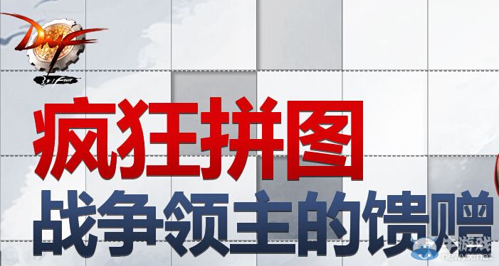 《DNF》瘋狂拼圖活動 戰爭領取的饋贈