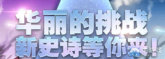 《DNF》華麗的挑戰新史詩等你來活動