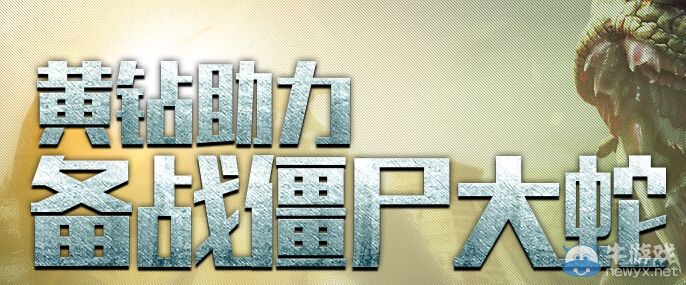 《逆戰(zhàn)》黃鉆助力備戰(zhàn)僵尸大蛇活動(dòng)