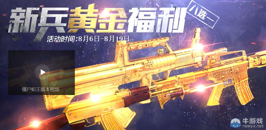 《逆戰》新兵黃金福利活動 八把黃金槍任你選