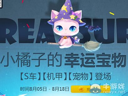 《QQ飛車》小橘子的幸運寶物8月活動