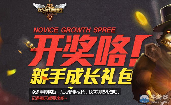 《LOL》8月新手成長禮包活動