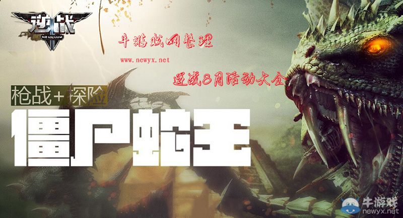 《逆戰》8月活動大全