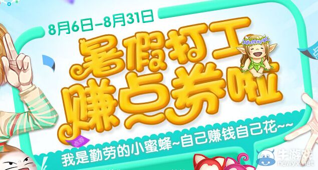 《qq炫舞》暑假打工賺點券啦活動